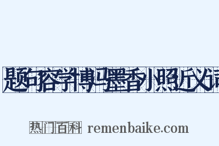 题句容学博冯墨香小照近义词是什么意思的图片